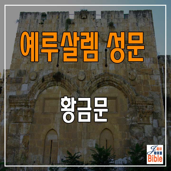  예루살렘 올드 시티 성문들(8)-황금문 (Golden Gate)
