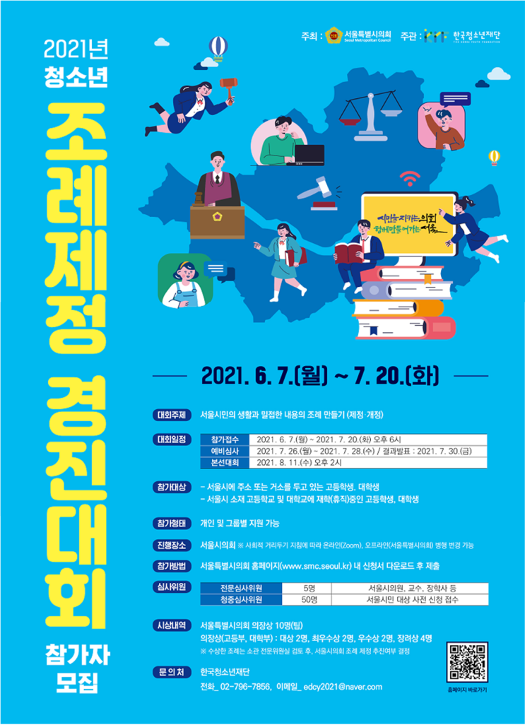 [청소년 대외활동] 2021 청소년 조례제정 경진대회