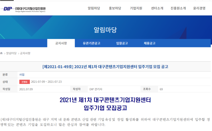 [대구] 2021년 1차 대구콘텐츠기업지원센터 입주기업 모집 공고