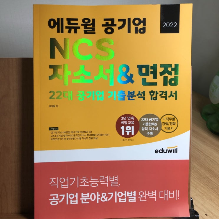 공기업 채용의 마지막 관문 에듀윌 공기업 NCS자기소개서로 합격 필승 공기업 채용의 마지막 관문 에듀윌 공기업 NCS자기소개서로 합격 필승