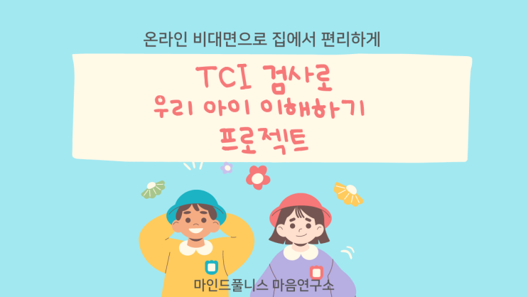 TCI 검사로 우리 아이 기질 이해하기