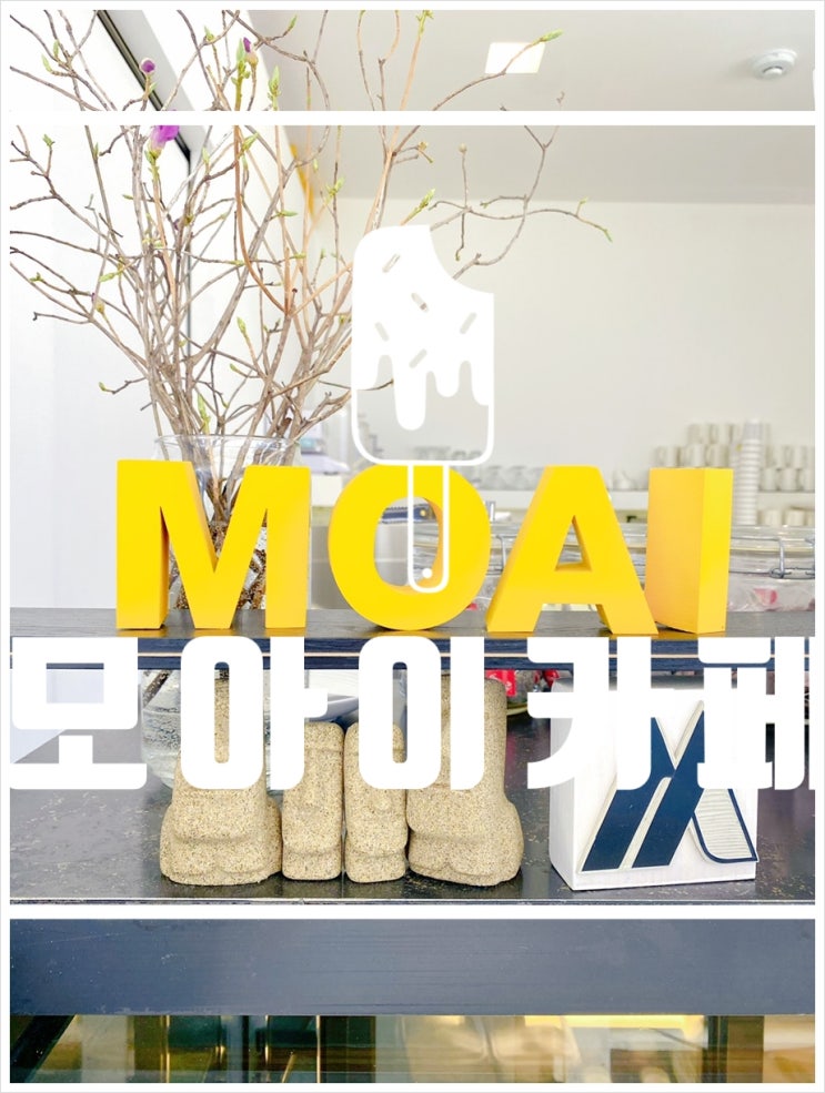  아침고요수목원 주변 가평 모아이