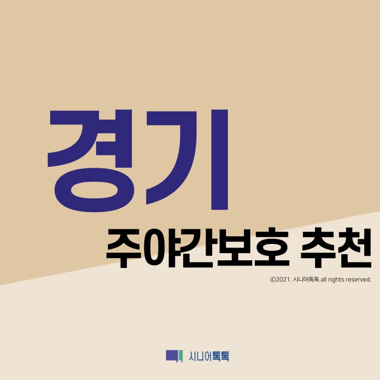  경기도 주야간보호 추천 (2021년)