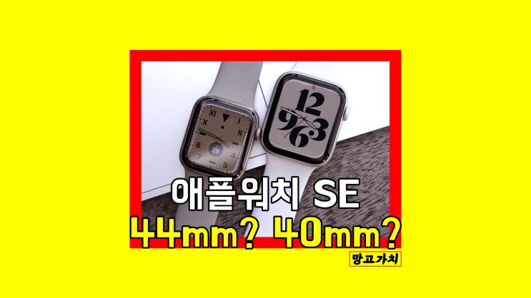 애플워치 SE 44mm 40mm : 고민이라면 차이점 3가지