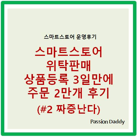  스마트스토어 도매몰 도매꾹 도매매 위탁판매 현실 2만개 대량주문 후기