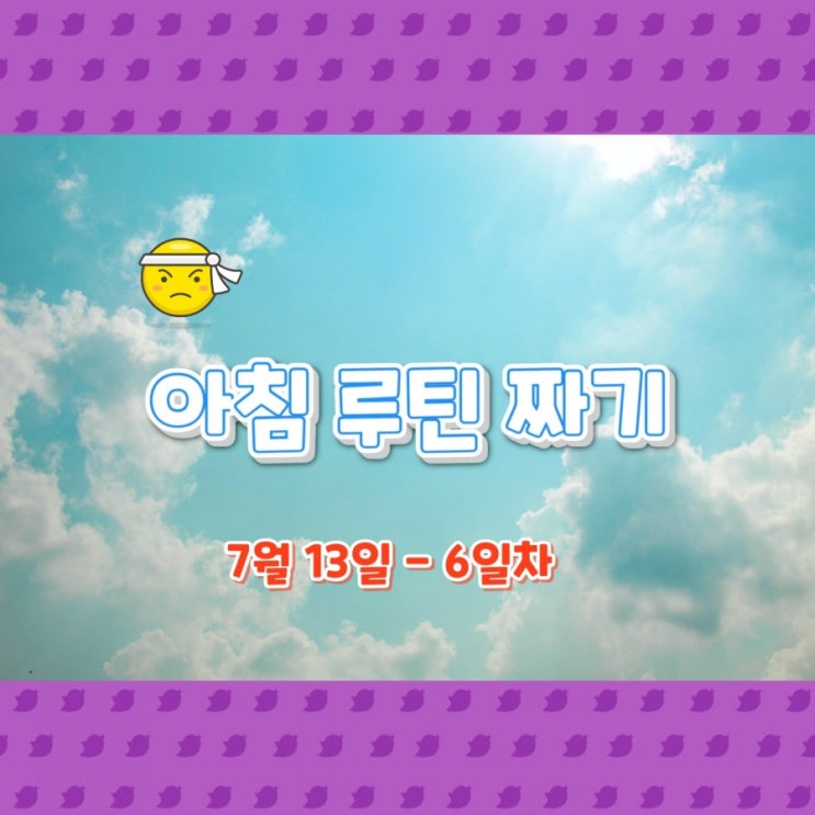  7월 13일 아침루틴