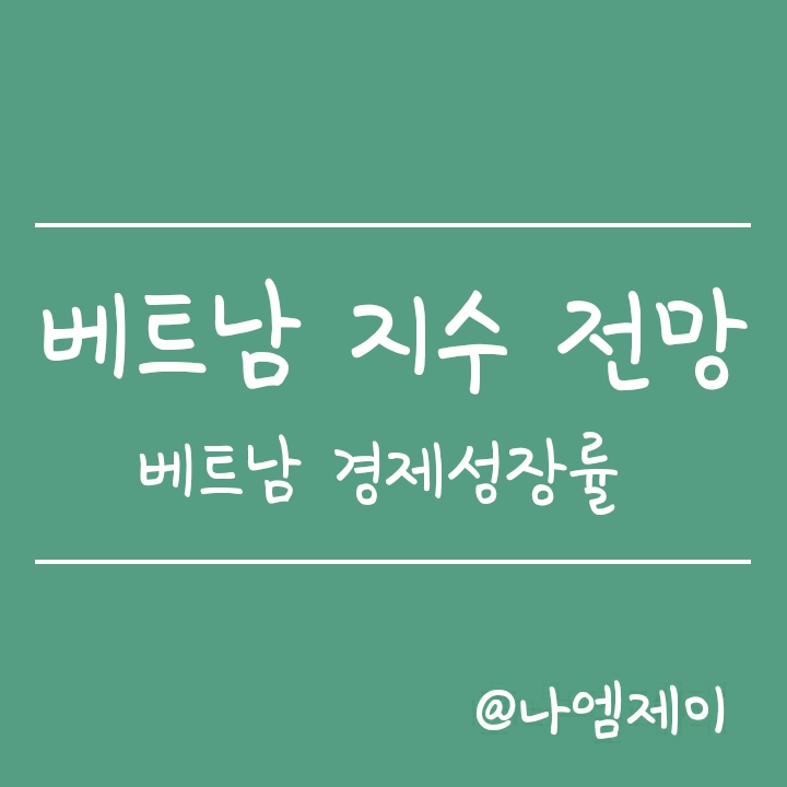 베트남 vn지수 증시 전망 (베트남 주식투자 전 필독) 베트남 vn지수 증시 전망 (베트남 주식투자 전 필독)