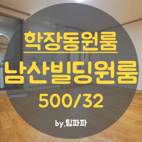  사상구 학장동원룸 남산빌딩원룸 월세