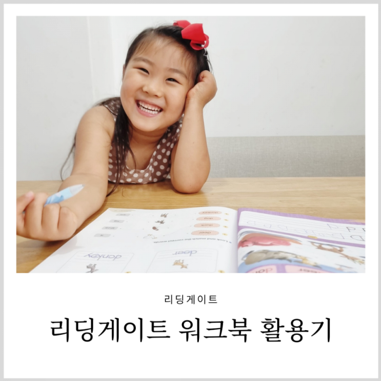 6세 영어 리딩게이트 워크북 활용기 6세 영어 리딩게이트 워크북 활용기