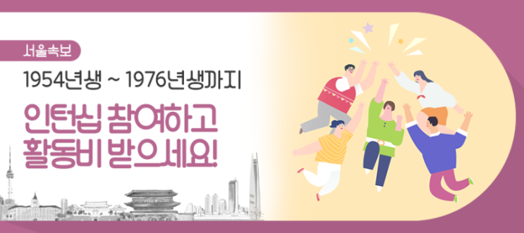  1954년생~1976년생까지 인턴십 참여하고 활동비 받으세요