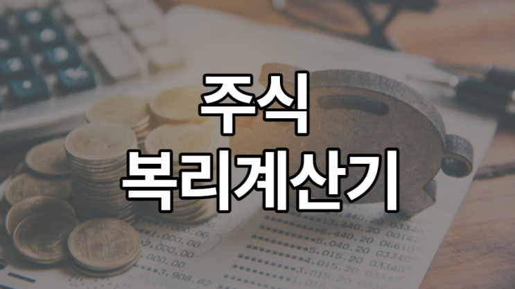 주식 복리계산기 , 복리 계산과 원금의 2배까지는? (엑셀 다운)