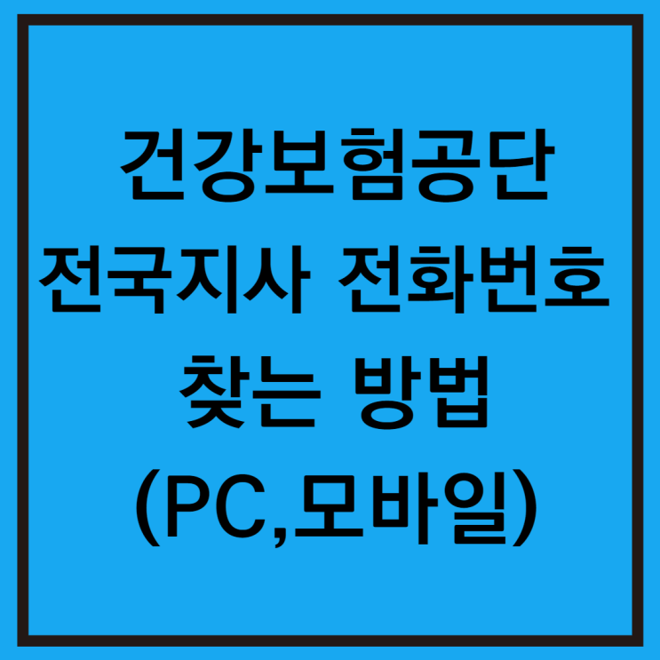  건강보험공단 지사 전화번호 쉽게 찾기(PC, 모바일)