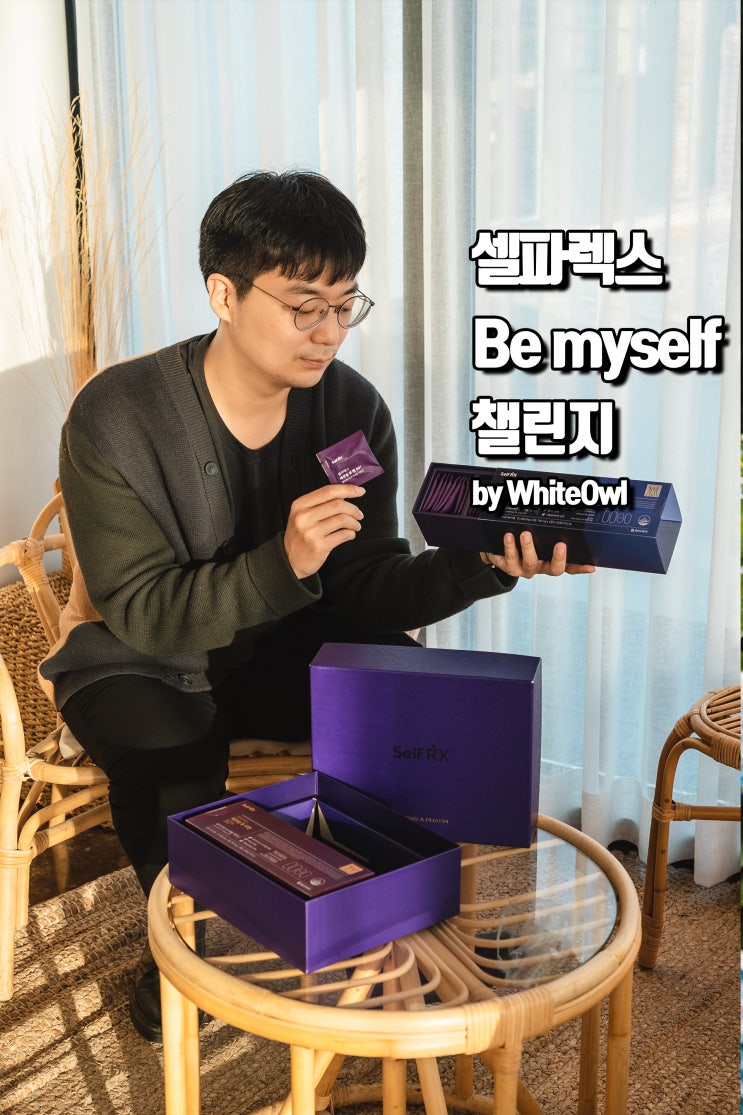  나를 위한 도전! 셀파렉스 Be myself 챌린지 캠페인