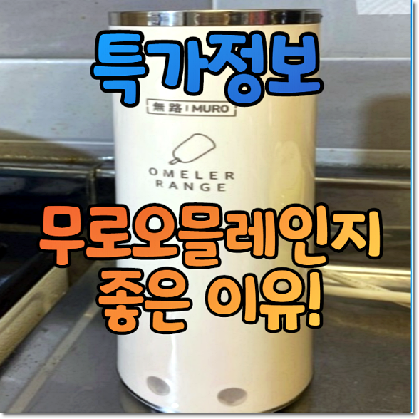  무로오믈러레인지 간편하게 좋아요 리뷰 후기