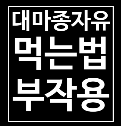  대마종자유 부작용 똑똑하게 먹는법