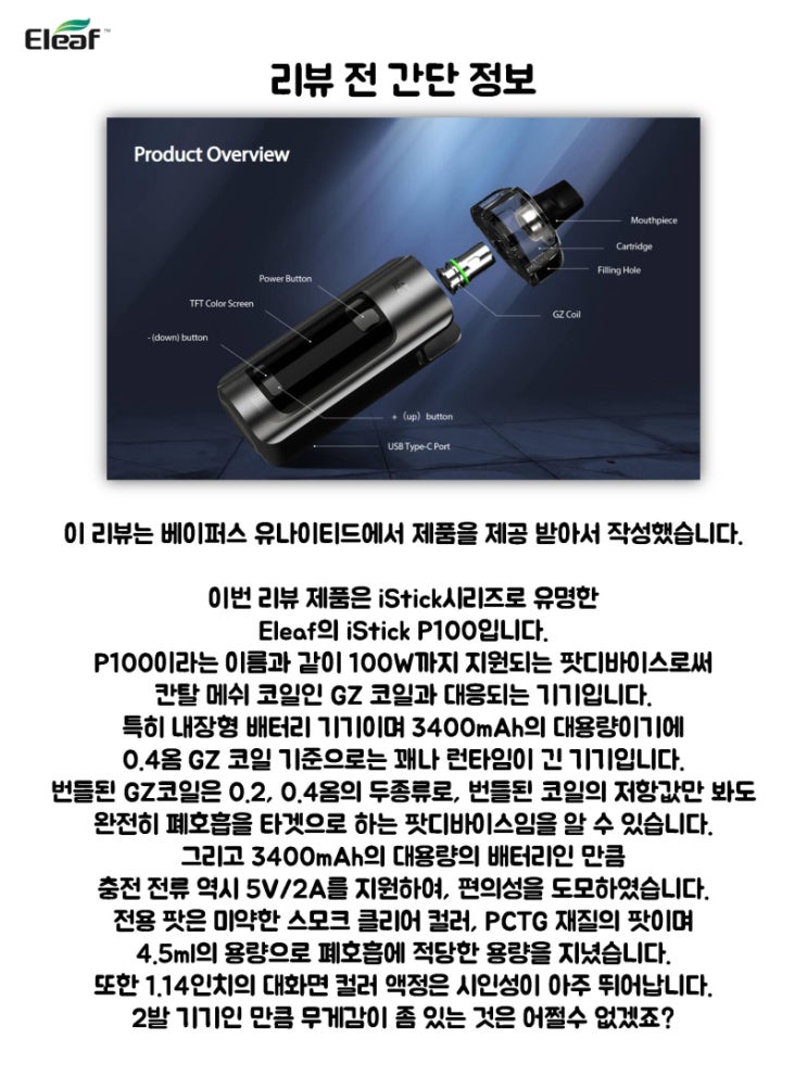  [베이퍼스유나이티드]이리프 아이스틱 P100 (Eleaf iStick P100) 잉뷰;