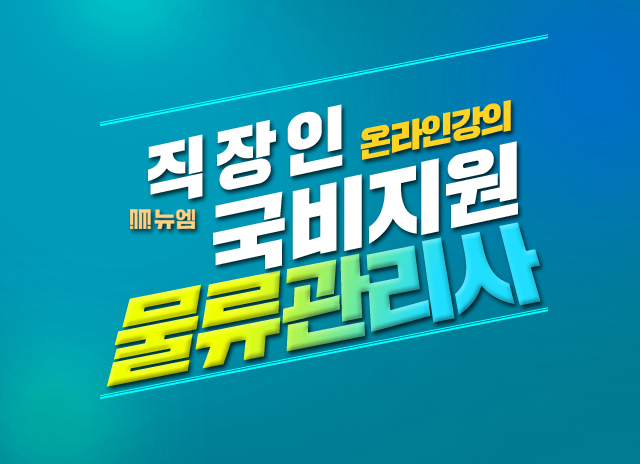  물류관리사 시험시간 재직자 국비지원교육