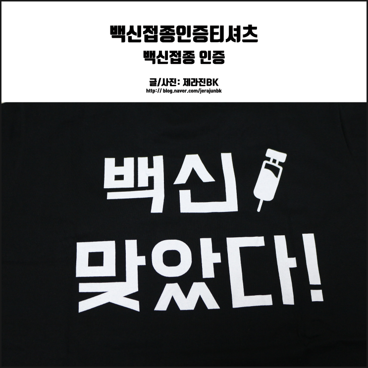  백신 인증? 질병관리청 쿠브 증명서 말고 티셔츠는 어때?