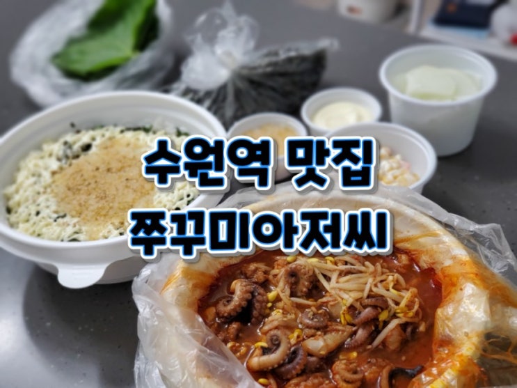 수원역 맛집 쭈꾸미아저씨 완벽했던 매운맛쭈꾸미