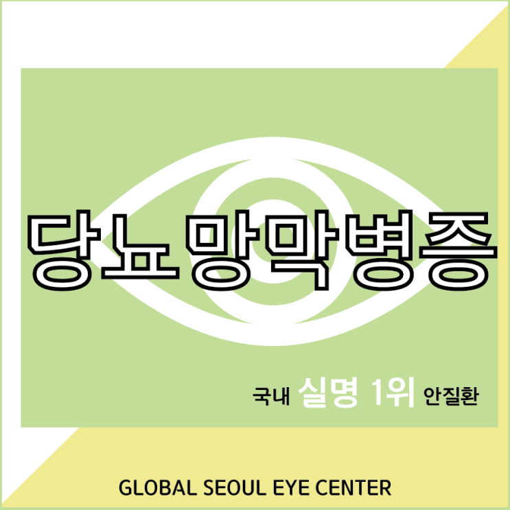  당뇨망막병증 증상, 정기검진을 통해
