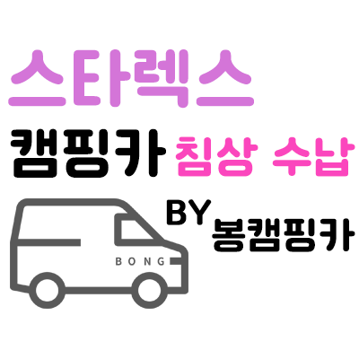  대전캠핑카 스타렉스 차박 캠핑카 구조변경 평탄화 침상 제작 추천 해요