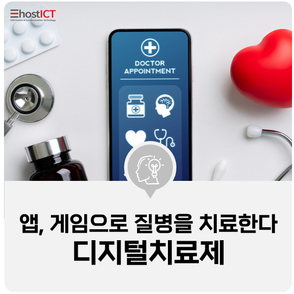  [IT기본 학습] 디지털치료제 비대면(원격)진료로 차별화 이룰까?