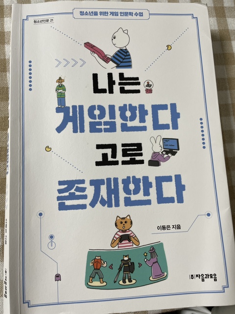  초등6학년권장도서 [나는 게임한다 고로 존재한다]서평단
