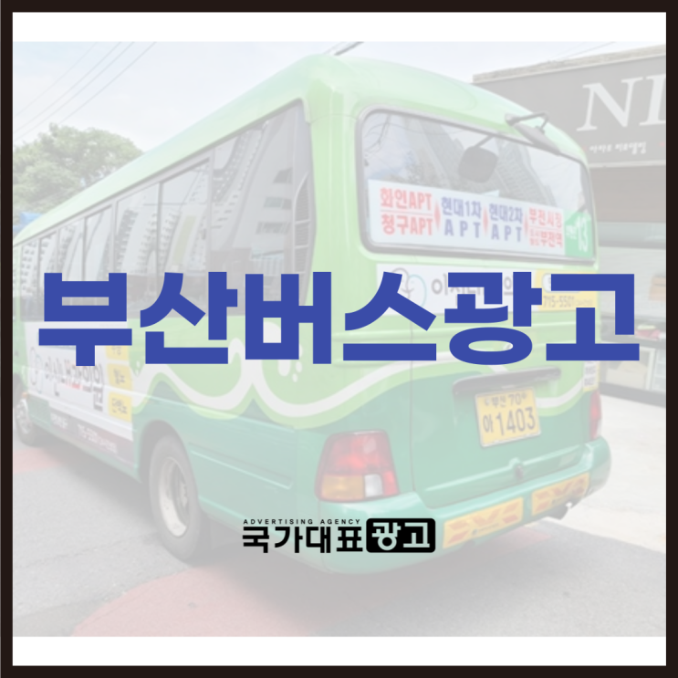  부산버스광고 이렇게 하면 무조건 성공(꿀팁총정리)