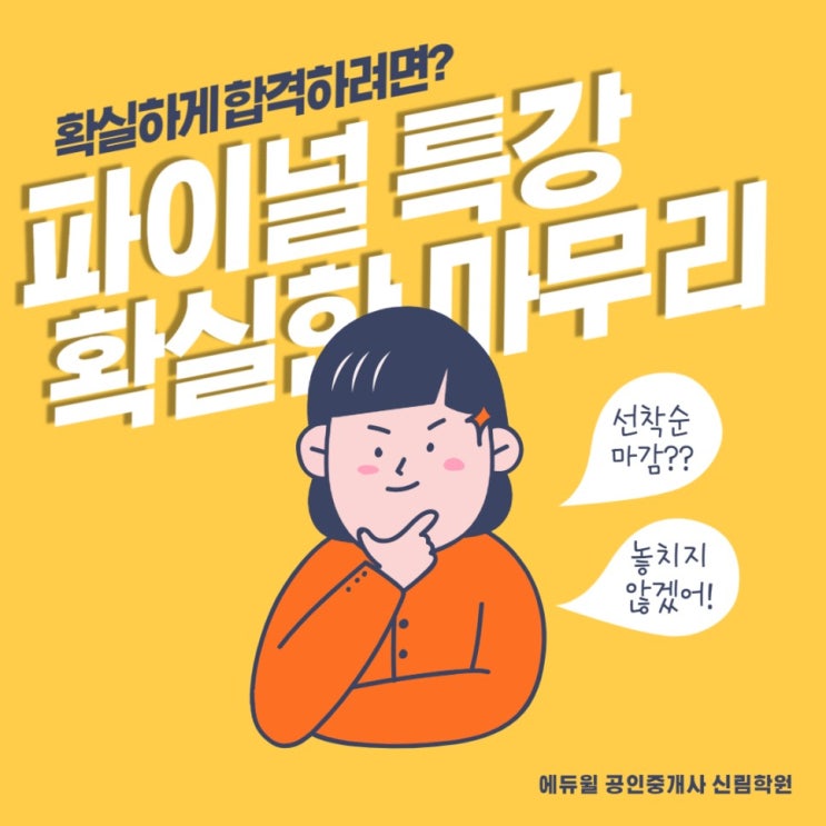 [관악구 공인중개사 학원] 약 100일 앞으로 다가온 공인중개사 시험! 마지막 정리는 확실하게 파이널 특강으로!