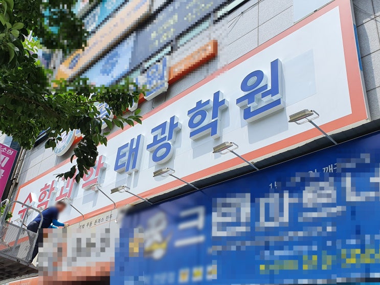  영천 간판 깔끔한 간판 제작과 설치 여기서 하세요