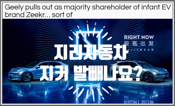  영어로 읽는 전기차 | 프리미엄 전기차브랜드 지커 Zeekr에서 발을 빼는 지리자동차 전후 내막 (feat. China's STAR Market)