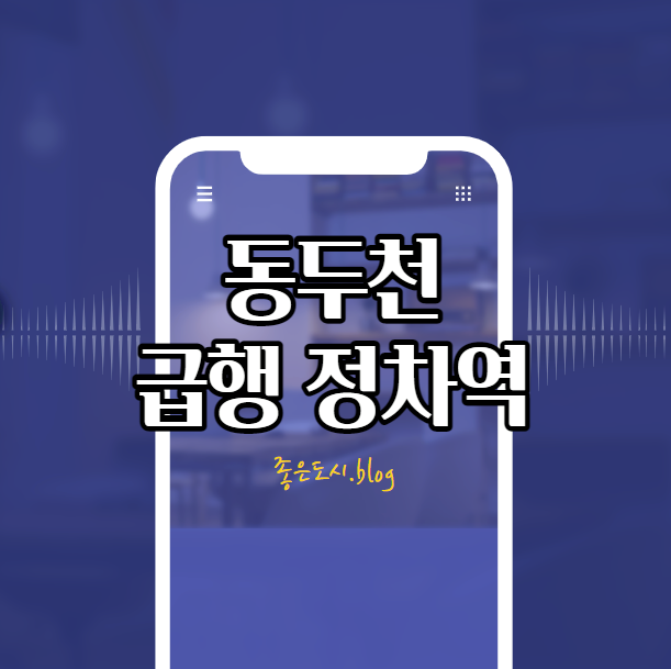  1호선 동두천 급행 정차역과 정차시간 알아보기