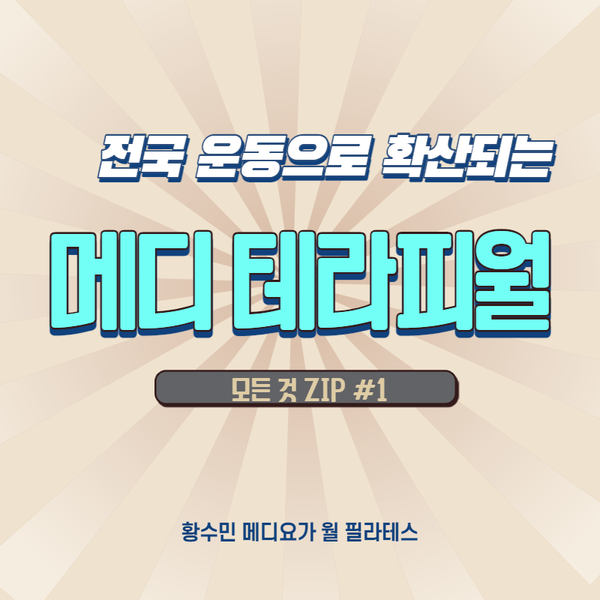  전국으로 확산되는 '메디 테라피 월' 얼마나 아시나요? 메디 테라피월의 모든 것 ZIP #1_동두천연천양주옥정 황수민 메디요가 월 필라테스