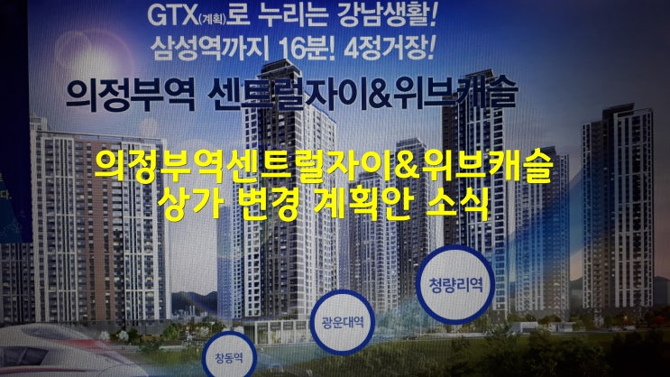  의정부역센트럴자이&위브캐슬 상가 변경 계획안 소식