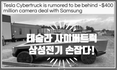  영어로 읽는 전기차 | 테슬라 사이버트럭에 카메라 모듈을 공급하는 삼성전기