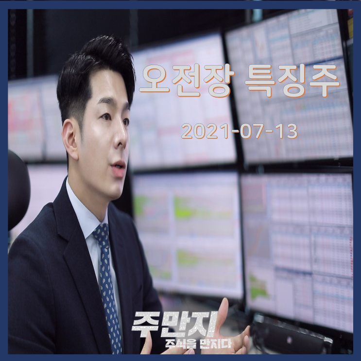  [오전장] 국내증시 특징주 여기어때? (7월 13일 오전)