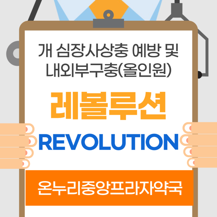 레볼루션(인천 온누리중앙프라자약국)