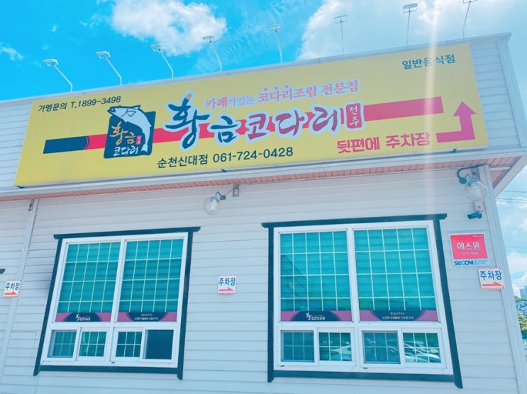  [순천맛집] 신대지구 황금코다리 (가성비갑!)
