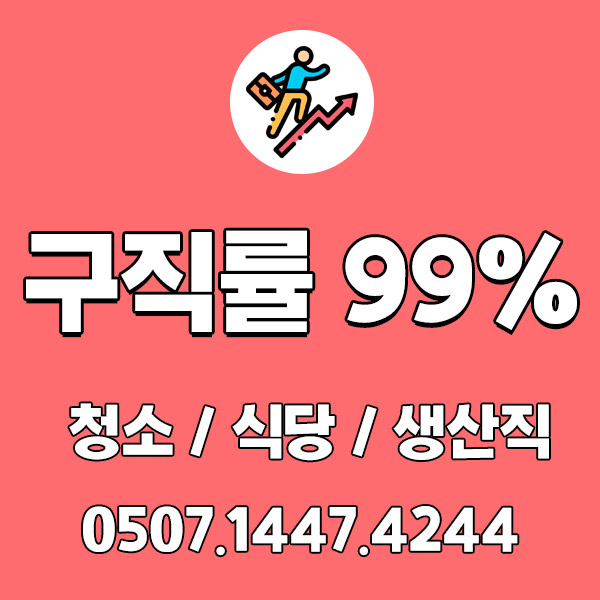 구직률 99%! 두드림 직업소개소에서 취업 진행해보세요