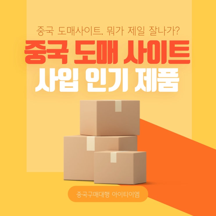  중국 도매 인기 사입 제품! 구매대행이 조금 알려드림