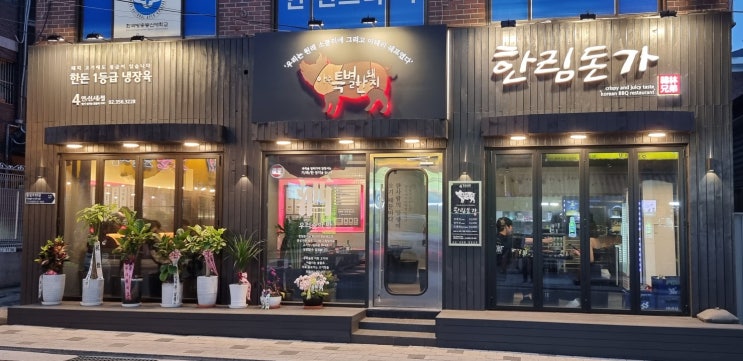  연신내맛집  한림돈가 연신내삼겹살 전문점 맛나게  먹고 왔어요.