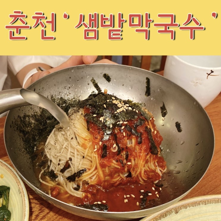  샘밭막국수 춘천, 막국수랑 쫀득한 감자전 수육까지 꿀맛