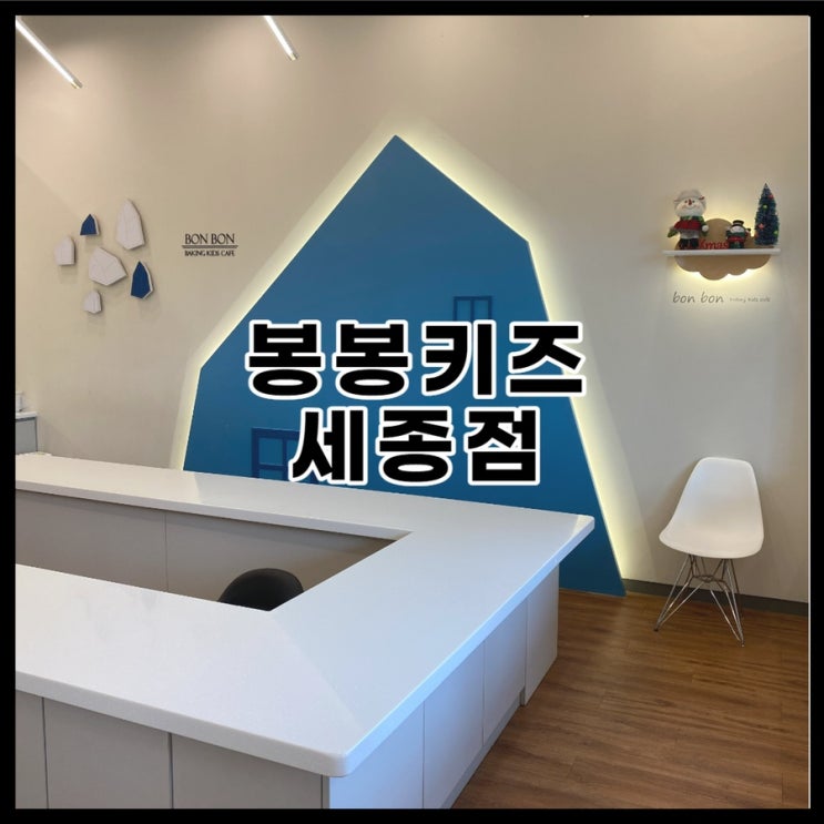  봉봉키즈 세종점 - 아이들 베이킹 하며 놀수있는 베이킹 키즈카페