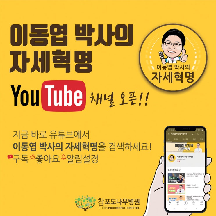  참포도나무병원 이동엽 원장, 유튜브 채널 개설하다!