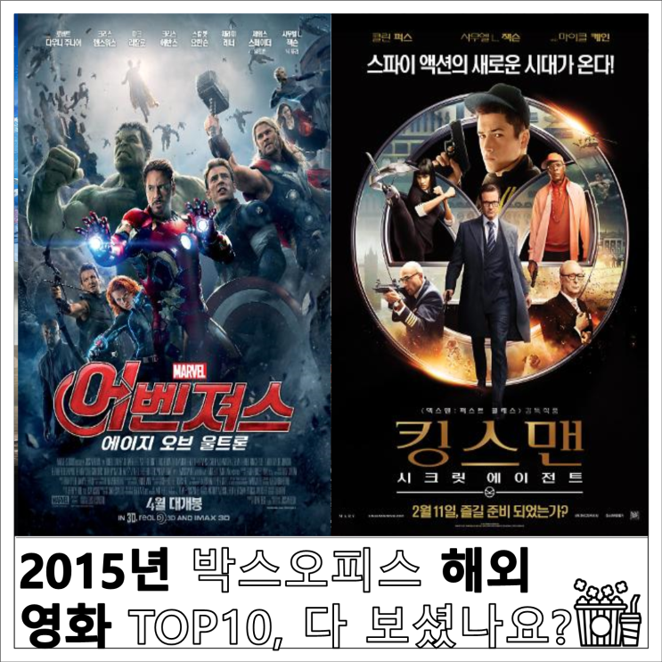2015년 박스오피스 해외 영화 TOP10, 다 보셨나요?