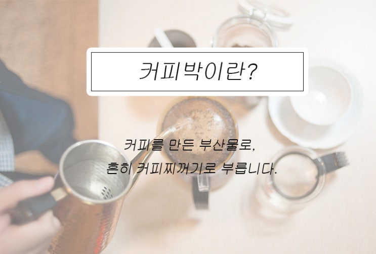  커피를 만들고 남은 부산물로 새로운 가치를.