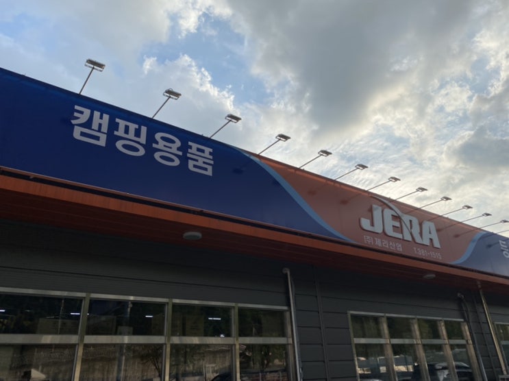  [대구]캠핑용품 제라산업 방문후기