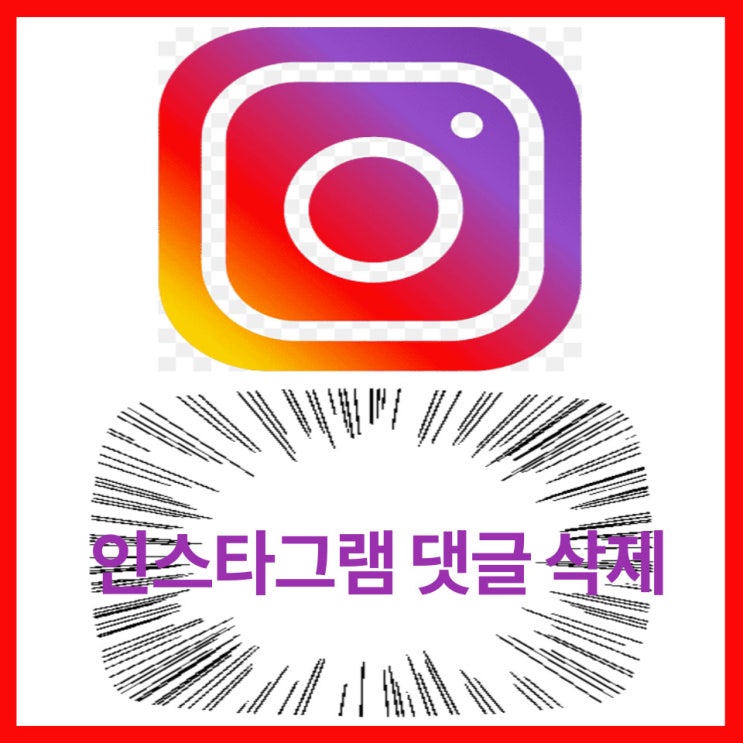  인스타그램 댓글 삭제 관리 기능