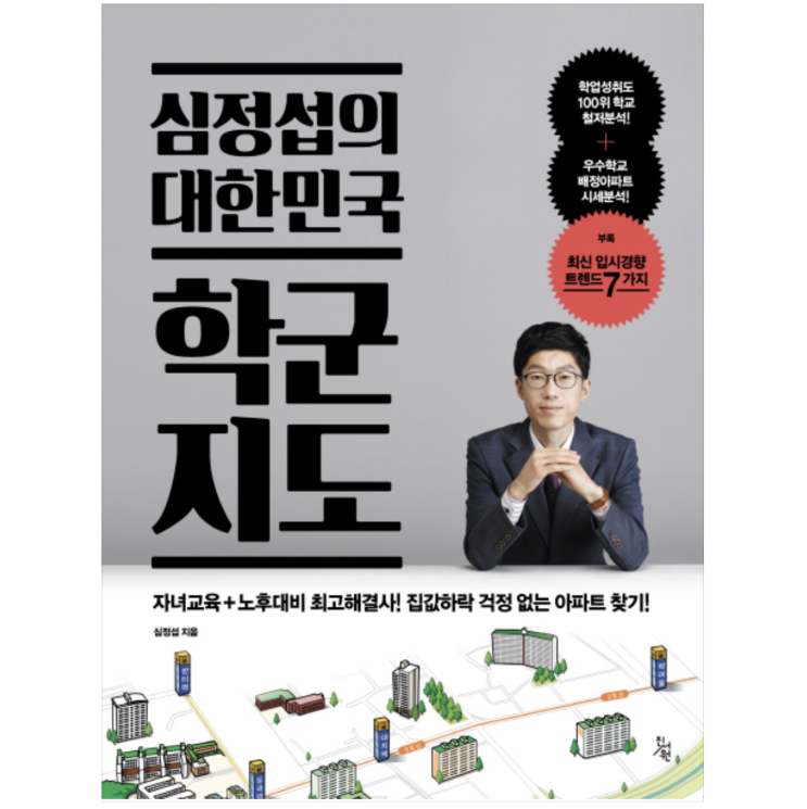 [책리뷰] 학군 지도를 보고 농촌유학에 관심이 생겼다. (feat. 심정섭의 대한민국 학군 지도)