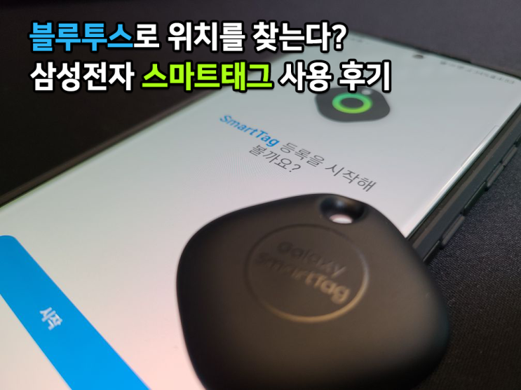  블루투스로 위치를 찾을 수 있다고? 삼성전자 갤럭시 스마트태그 사용 후기